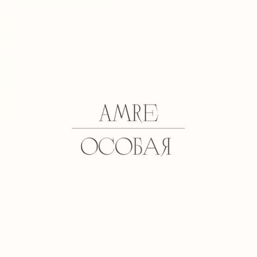 Песня Amre - Особая