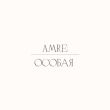 Песня Amre - Особая