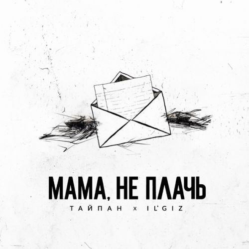 Песня Тайпан - Мама, Не Плачь (feat. IL'GIZ)