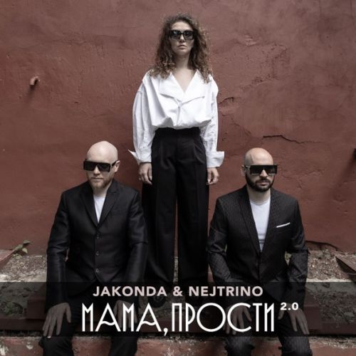 Песня Jakonda - Мама, Прости 2.0 (feat. Nejtrino)