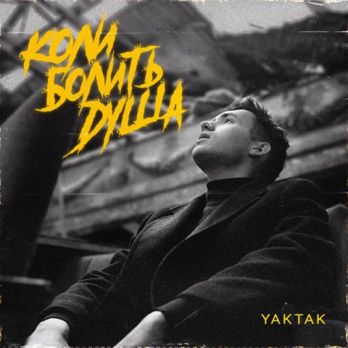 Песня Yaktak - Коли Болить Душа