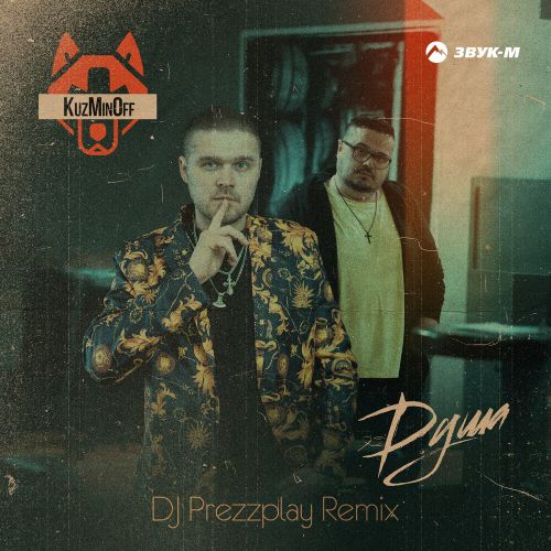 Песня Kuzminoff - Душа (DJ Prezzplay Remix)