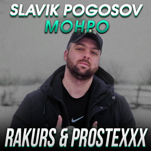 Песня Slavik Pogosov - Монро (Rakurs & Prostexxx Remix)