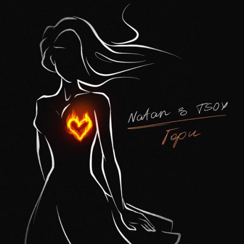 Песня Natan - Гори (feat. Tsoy)