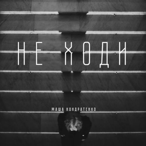 Песня Маша Кондратенко - Не Ходи