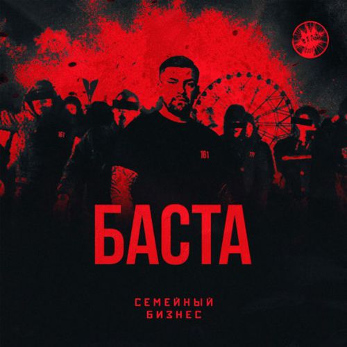 Песня Баста - Семейный Бизнес