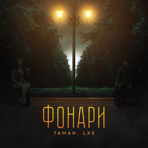 Песня Taman - Фонари (feat. Lxe)