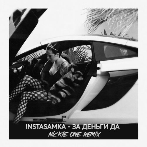 Песня Instasamka - За Деньги Да (Nickie One Remix)