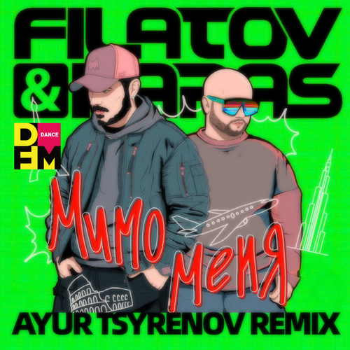 Песня Filatov & Karas - Мимо Меня (Ayur Tsyrenov Remix)