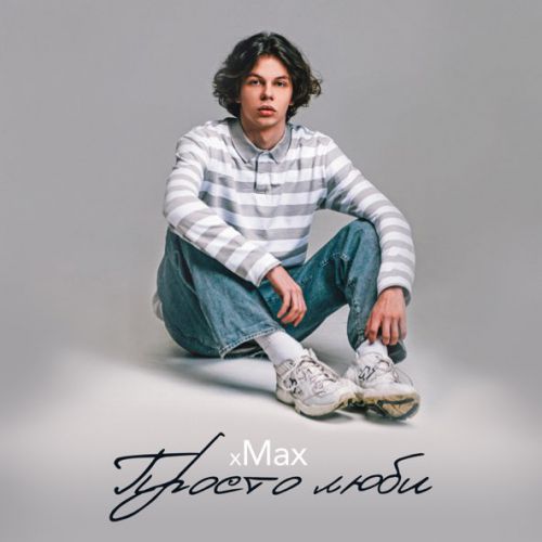 Песня Xmax - Просто Люби