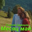 Песня Сергей Одинцов - Месяц Май