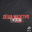 Музыка Лёша Маэстро - С Богом (feat. Шахматист (РО))