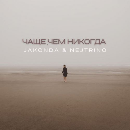 Песня Jakonda - Чаще, Чем Никогда (feat. Nejtrino)