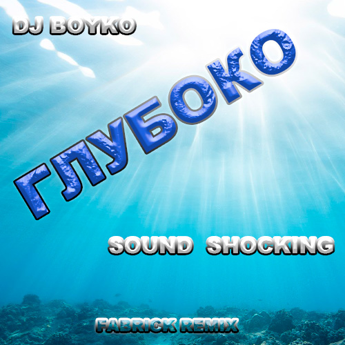 Песня DJ Boyko & Sound Shocking - Глубоко (Fabrick Remix)