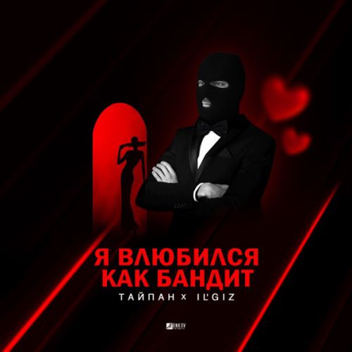 Песня Тайпан - Я Влюбился, Как Бандит (feat. IL'GIZ)