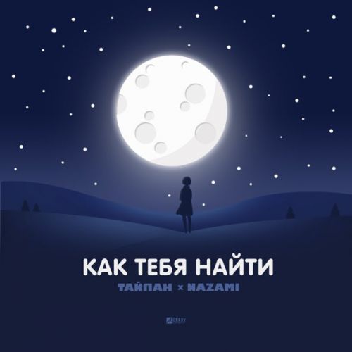 Песня Тайпан - Как Тебя Найти (feat. Nazami)