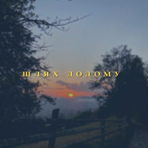Песня Travinskiy - Шлях Додому