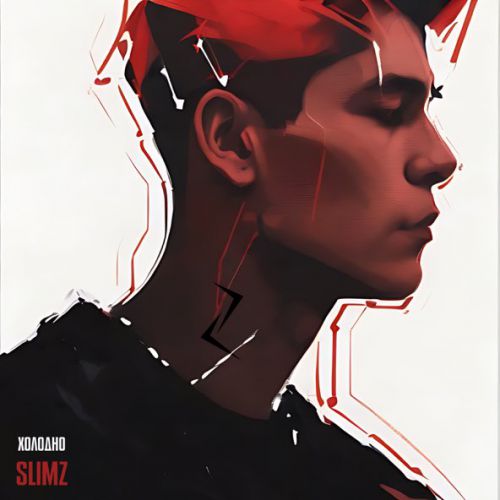 Песня Slimz - Холодно