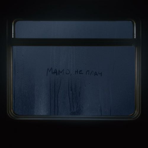Песня Max Barskih - Мамо, Не Плач
