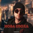 Песня Hard Way 88 - Нова Епоха