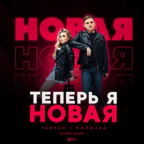 Песня Тайпан & MorozKA - Теперь Я Новая (Retriv Remix)