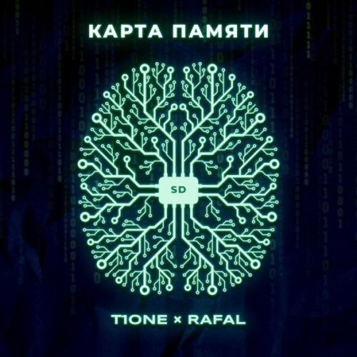 Песня T1One - Карта Памяти (feat. Rafal)