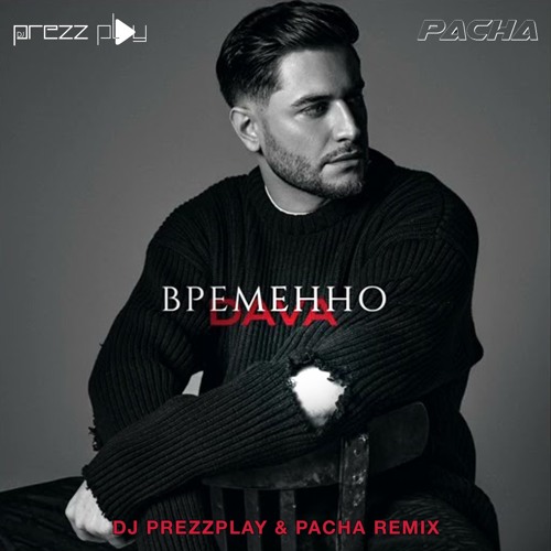 Песня Dava - Временно (DJ Prezzplay & Pacha Remix)