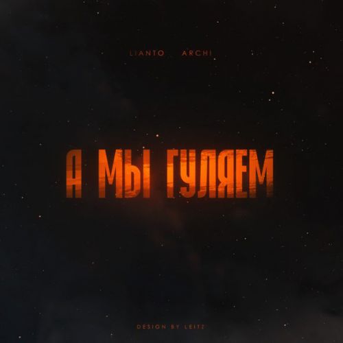 Песня Lianto - А Мы Гуляем (feat. Archi)