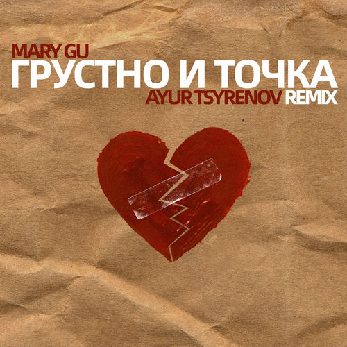 Песня Mary Gu - Грустно И Точка (Ayur Tsyrenov Remix)
