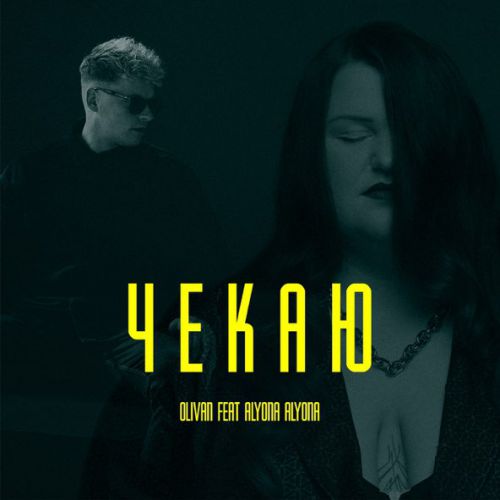Песня Olivan - Чекаю (feat. Alyona Alyona)