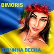 Bimoris от Дівчина Весна