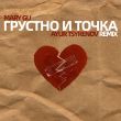 Песня Mary Gu - Грустно И Точка (Ayur Tsyrenov Remix)
