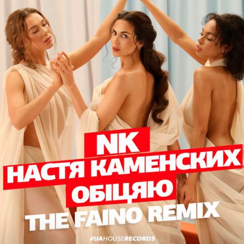 Песня NK - Обіцяю (The Faino Remix)