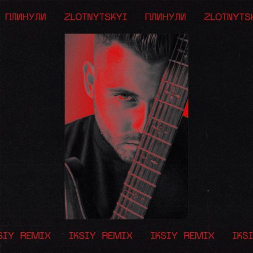 Песня Zlotnytskyi - Плинули (Iksiy Remix)