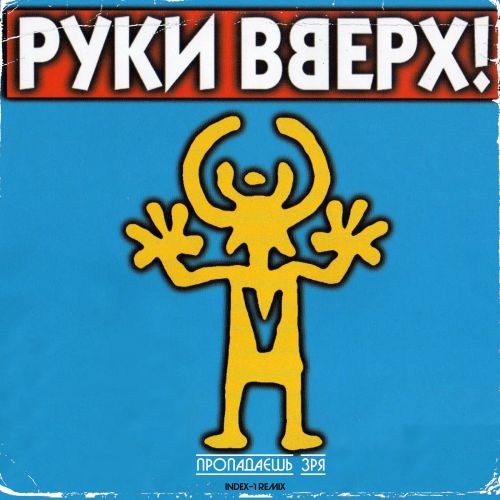 Песня Руки Вверх - Пропадаешь Зря (Index-1 Remix)