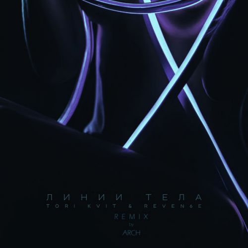 Песня Tori Kvit & Reven6e - Линии Тела (Arch Remix)