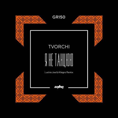 Песня Tvorchi - #Не_Танцюю (Luckie Joe & Allegro Remix)