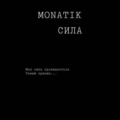 Песня Monatik - Сила