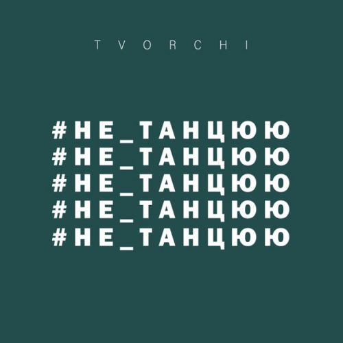 Песня Tvorchi - #Не_Танцюю