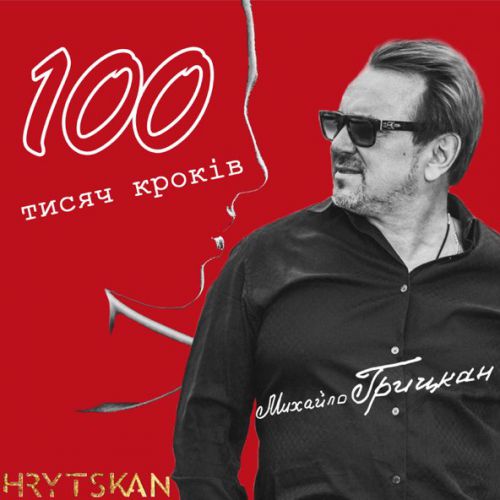 Песня Михайло Грицкан - 100 Тисяч Кроків