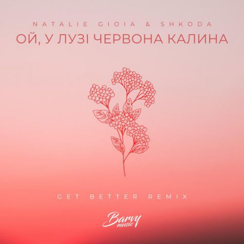 Песня Natalie Gioia & Shkoda - Ой, У Лузі Червона Калина (Get Better Remix)