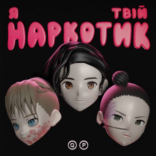 Песня Quest Pistols - Я Твій Наркотик