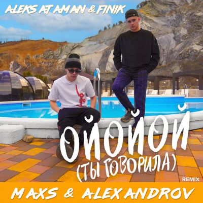 Песня Aleks Ataman & Finik - Ойойой (Ты Говорила) (Maxs & Alexandrov Remix)