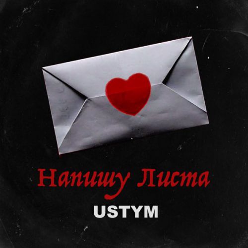Песня Ustym - Напишу Листа