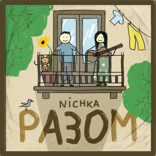Песня Nichka - Разом