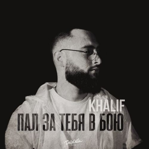 Песня KhaliF - Пал За Тебя В Бою