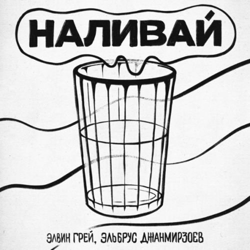 Песня Элвин Грей - Наливай (feat. Эльбрус Джанмирзоев)
