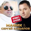 Мафик от Привет, Братан (feat. Сергей Завьялов)