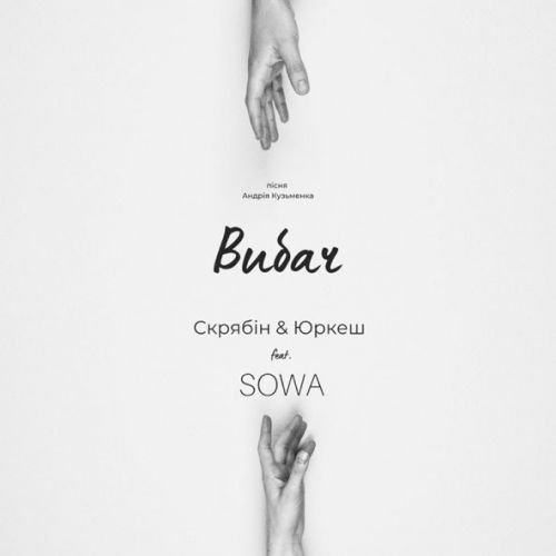 Песня Скрябін - Вибач (feat. Yurcash & Sowa)