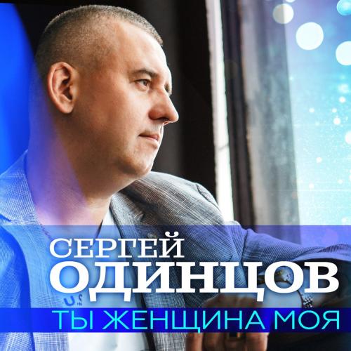 Песня Сергей Одинцов - Ты Женщина Моя